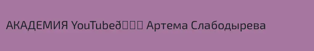 АКАДЕМИЯ YouTube🚀 Артема Слабодырева